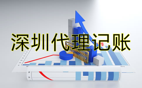 選擇深圳代理記賬報稅有哪些技巧？