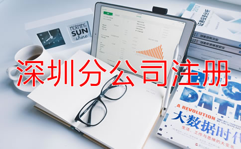 在深圳注冊(cè)分公司需要哪些材料？