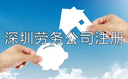 深圳勞務(wù)公司注冊條件有哪些？