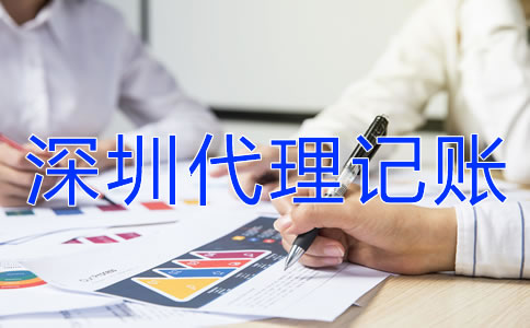 在深圳企業(yè)代理記賬報稅都要注意什么？