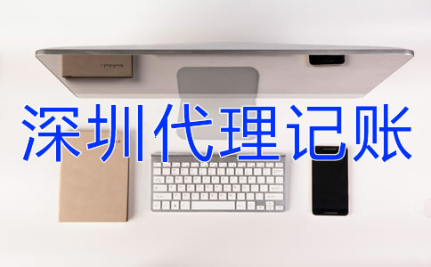 深圳企業(yè)代理記賬報稅要注意什么？