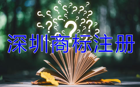 深圳商標(biāo)注冊(cè)流程及費(fèi)用有哪些？