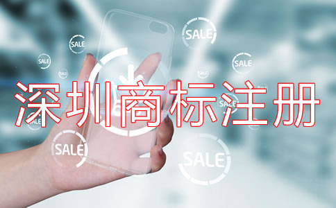 深圳商標(biāo)注冊(cè)代理哪家好？