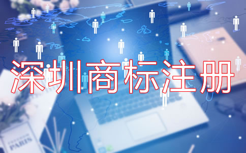 深圳商標(biāo)注冊(cè)代理公司