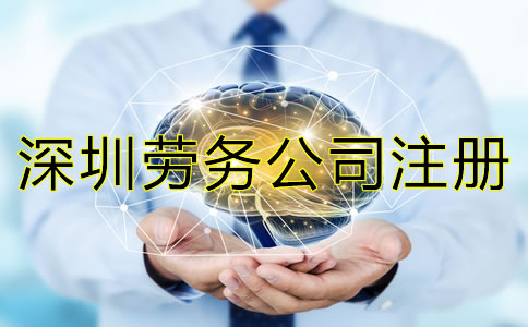 深圳勞務公司注冊條件是怎樣的？