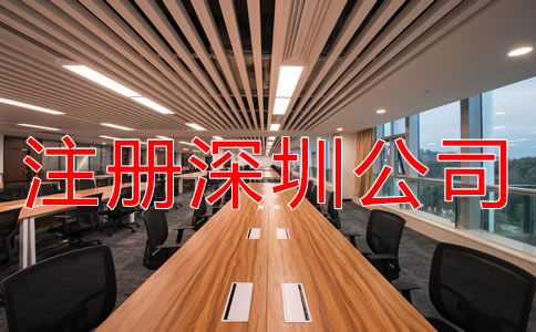 注冊深圳公司和個體戶有什么區(qū)別? 