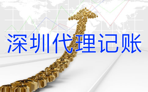 選擇深圳代理記賬公司要了解哪些問題？