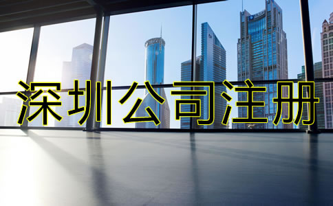 沒(méi)有地址怎么辦理深圳公司注冊(cè)？