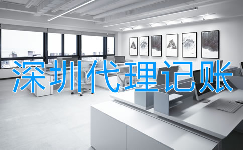 選擇深圳代理記賬公司的程序是什么？