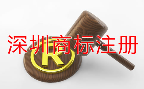 選擇深圳商標(biāo)注冊代理機(jī)構(gòu)的好處