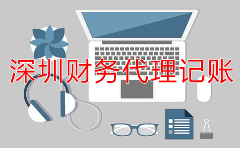選擇深圳財務代理記賬公司的流程是什么？