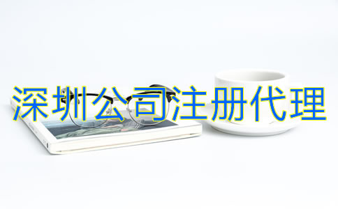 深圳公司注冊代理怎么收費？