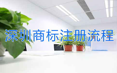 深圳商標(biāo)注冊(cè)流程