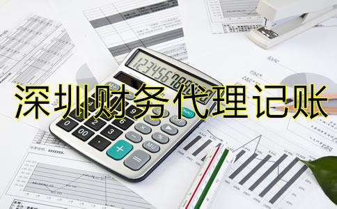 選擇深圳財(cái)務(wù)代理記賬公司要注意什么？