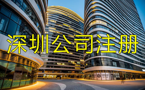 深圳公司注冊條件及要求都有哪些？