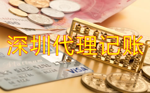 公司選擇深圳代理記賬公司有哪些優(yōu)勢(shì)？