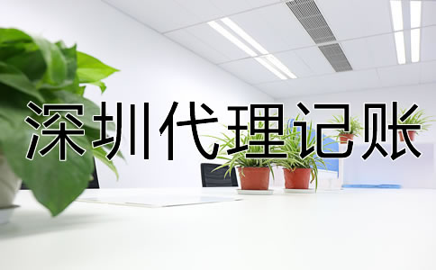專(zhuān)業(yè)深圳代理記賬公司可提供哪些服務(wù)？