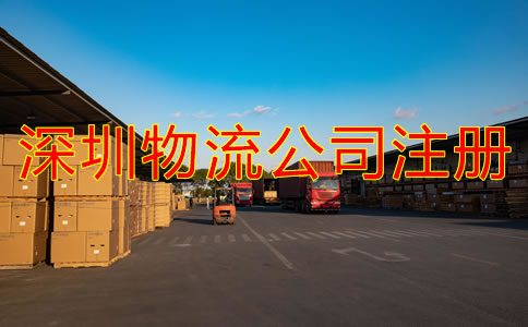 深圳物流公司注冊條件