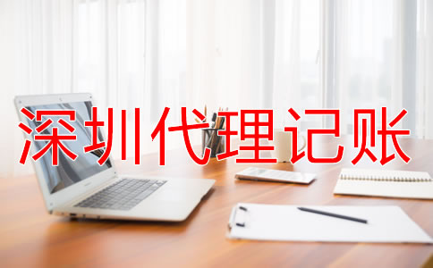 深圳代理記賬公司服務流程是什么？