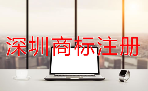 深圳商標注冊申請流程有哪些？