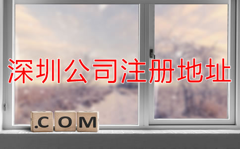 選擇深圳公司注冊(cè)地址需了解什么？
