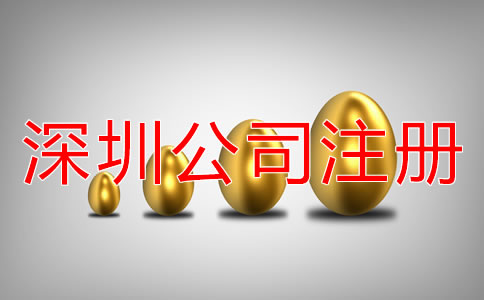 代辦深圳福田公司注冊(cè)多少錢？