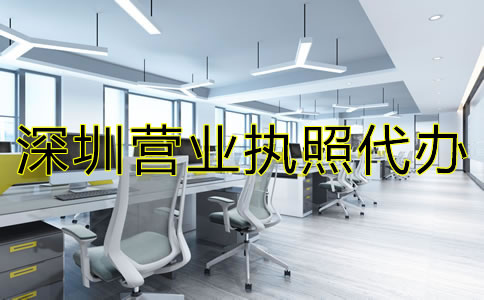 深圳營(yíng)業(yè)執(zhí)照代辦注意事項(xiàng)有哪些？