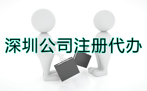 深圳公司注冊(cè)代辦