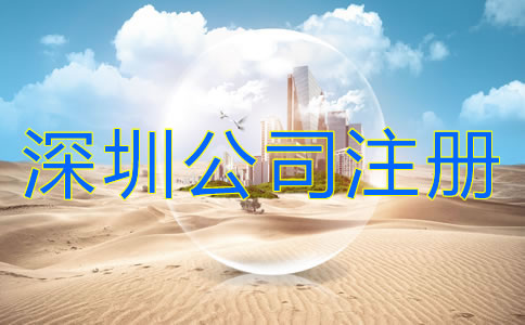 深圳公司注冊(cè)注意事項(xiàng)有哪些？
