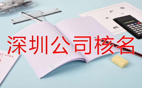 辦理深圳公司核名需要準(zhǔn)備哪些材料？