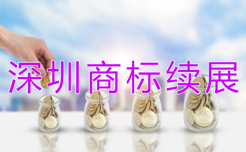 深圳商標(biāo)續(xù)展如何辦理？