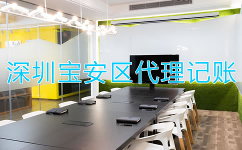 找深圳寶安區(qū)代理記賬財(cái)稅公司有哪些優(yōu)勢？