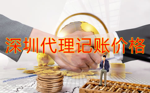 深圳代理記賬公司價錢規(guī)范是怎樣的？