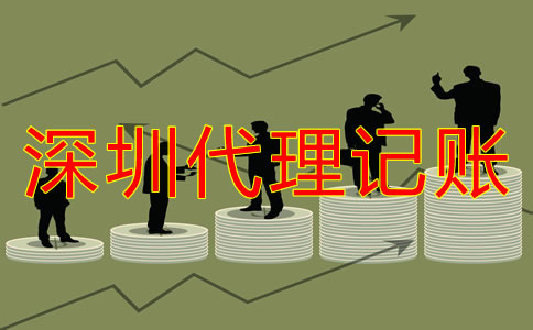 深圳代理記賬公司哪家好如何判斷？