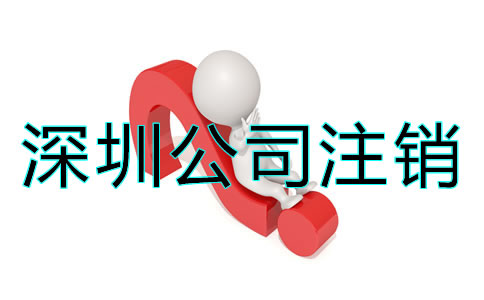 深圳公司注銷究竟難在哪？