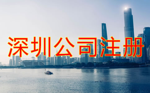 深圳龍華新區(qū)公司注冊(cè)代辦哪家好？