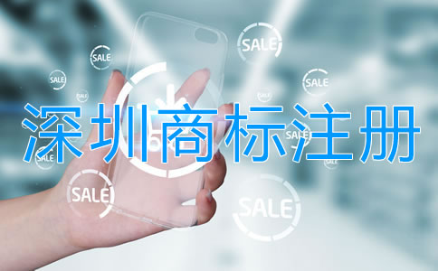 怎樣選擇靠譜的深圳商標(biāo)注冊代理公司？