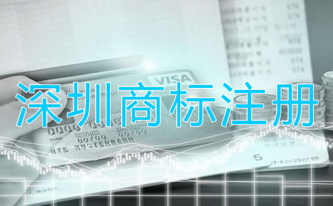 深圳商標(biāo)注冊代理流程