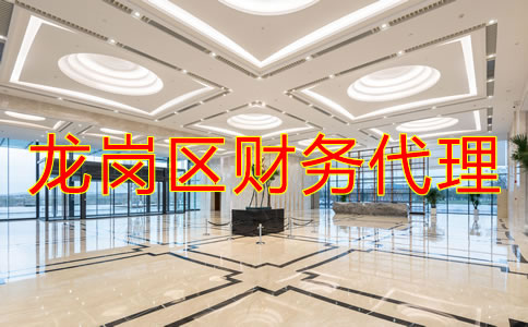 深圳龍崗區(qū)財務(wù)代理哪家好？