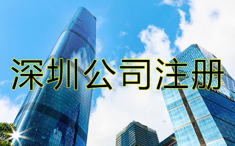 深圳開公司的條件有哪些？