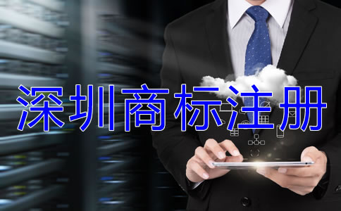 深圳商標(biāo)注冊相關(guān)注意事項