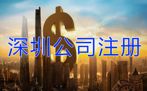 深圳注冊(cè)公司代辦需要多少錢(qián)？