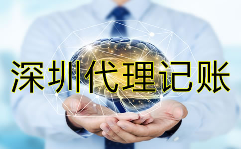 深圳代理記賬公司注意事項(xiàng)