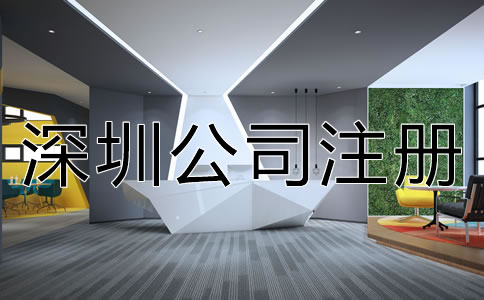 深圳新公司注冊流程是怎樣的？