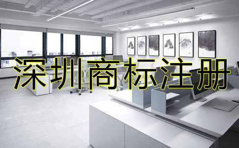 深圳商標注冊多少錢？