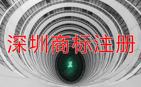 注冊深圳商標代辦公司