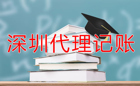 深圳會計代理記賬公司收費標(biāo)準(zhǔn)