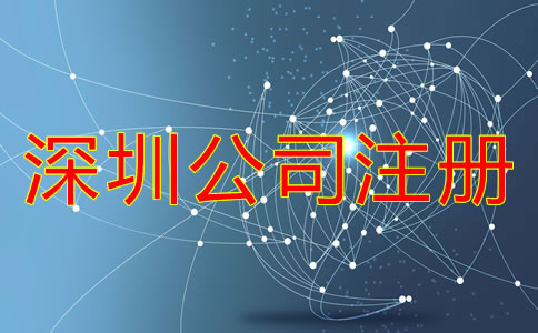 深圳公司注冊一般要多少錢？