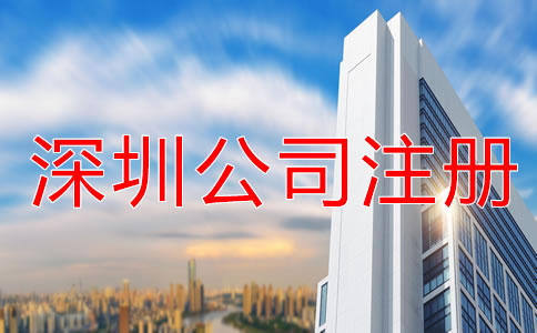 如何提高深圳公司注冊速度？