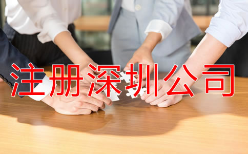 注冊深圳公司都要注意哪些環(huán)節(jié)？